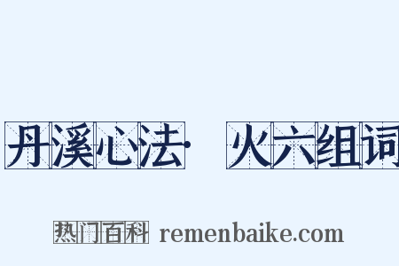 丹溪心法·火六组词是什么意思的图片